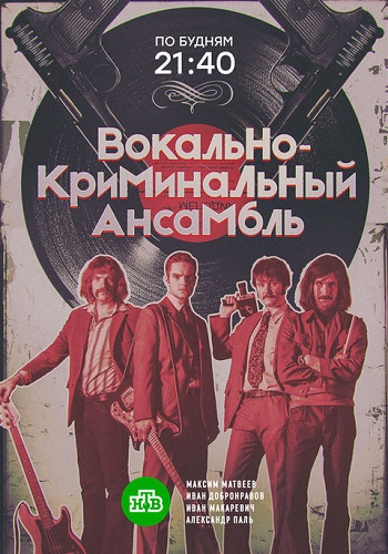 постер Вокально криминальный ансамбль